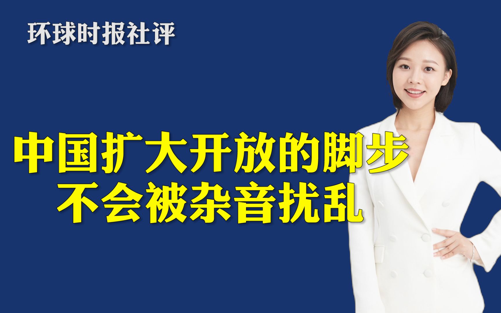 环球时报社评:中国扩大开放的脚步不会被杂音扰乱哔哩哔哩bilibili