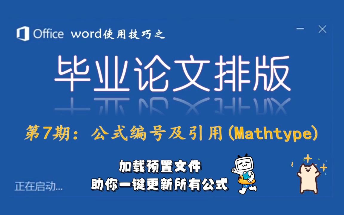 word使用技巧 | 毕业论文排版第7期公式编号及引用(Mathtype批量化更新)哔哩哔哩bilibili