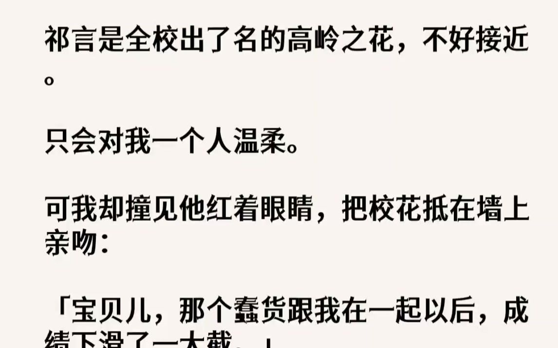 [图]【完结文】祁言是全校出了名的高岭之花，不好接近。只会对我一个人温柔。可我却撞见他...