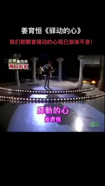 《驿动的心》是由梁弘志作词作曲,姜育恒演唱的一首歌,收录于同名专辑《驿动的心》中,歌曲于1987年发行.哔哩哔哩bilibili