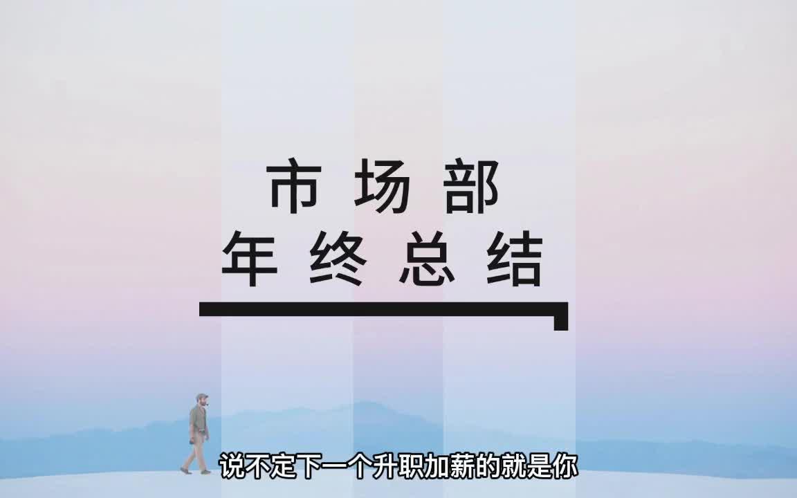 【市场经验分享】市场部这样做年终总结,年终奖有望翻倍!哔哩哔哩bilibili