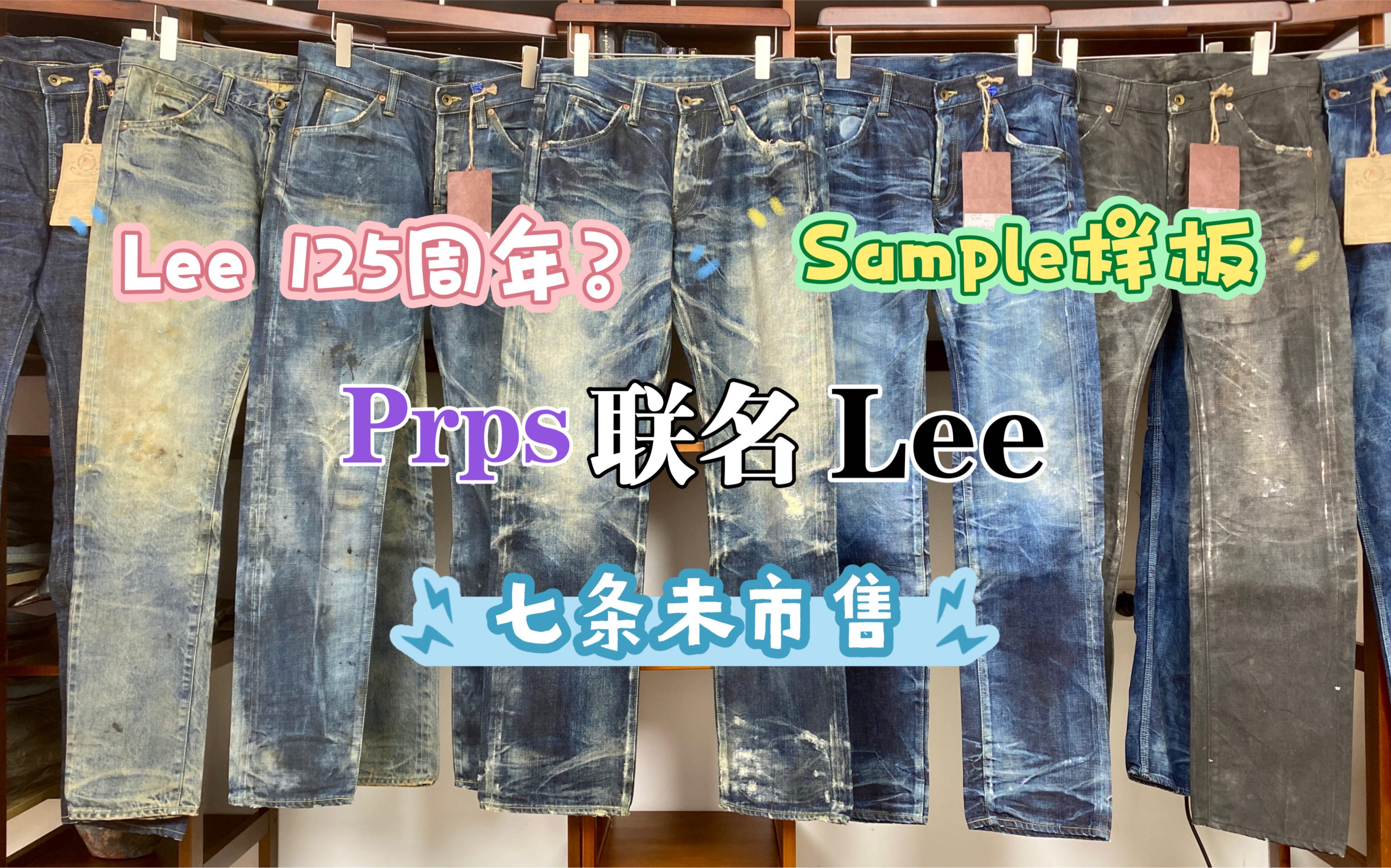 【吾孑遗牛仔】Prps紫制品联名Lee系列Sample样板未市售隐藏系列牛王,日产洗水牛仔顶级品牌联名百年牛仔老牌Lee哔哩哔哩bilibili