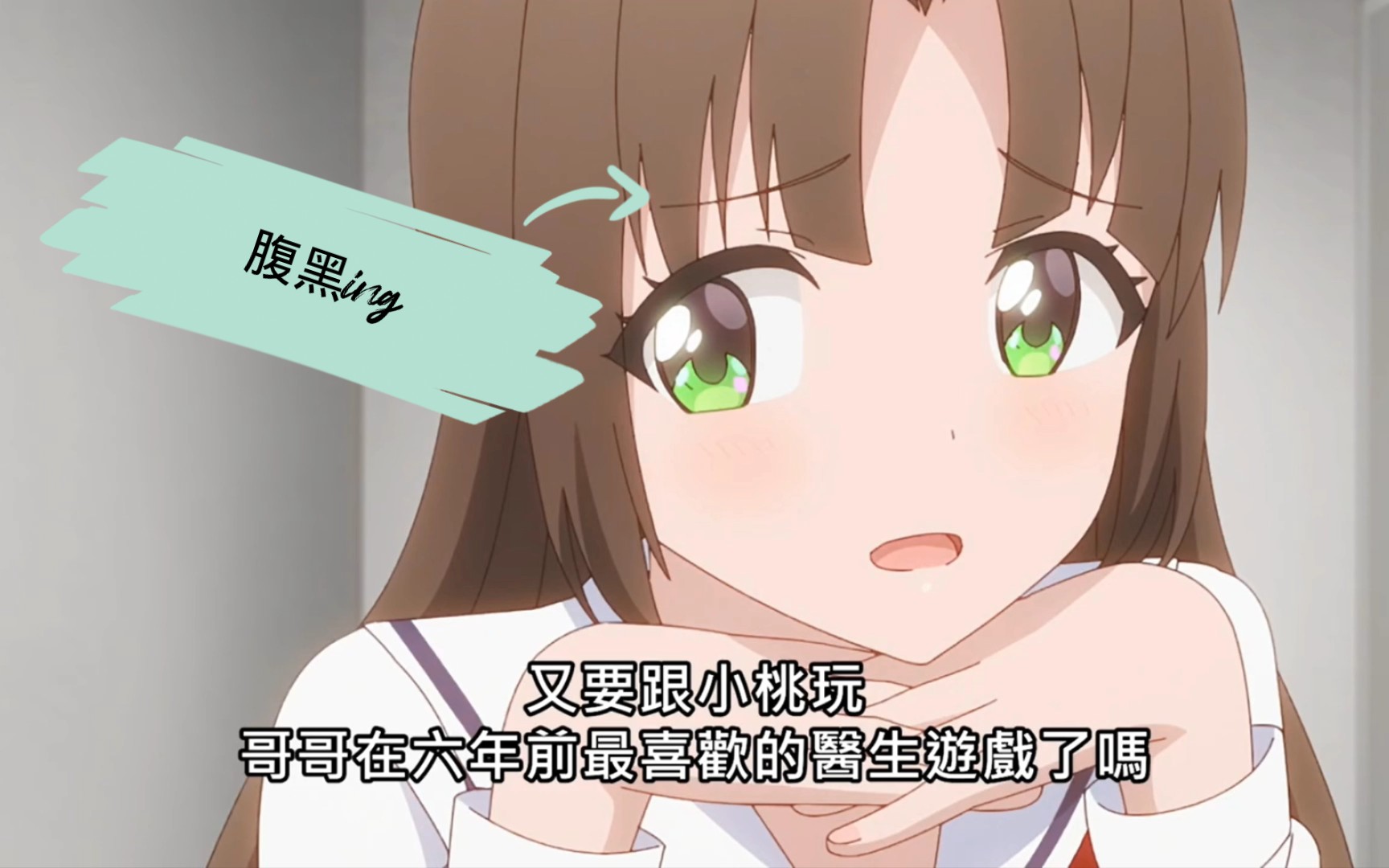 青梅竹马绝对不会输的恋爱喜剧第五集﹉腹黑的小桃欧尼酱又想来六年前