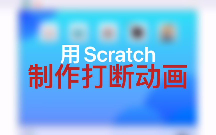 [图]使用Scratch制作出了打断动画！COLID Pad OS 0.8版本发布