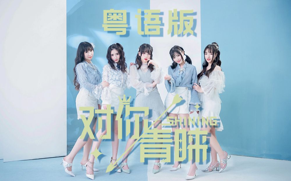 [图]【广东春季少女登场❤】对你青睐 -SHINING-（粤语版）【雪霏岚岚/里子】