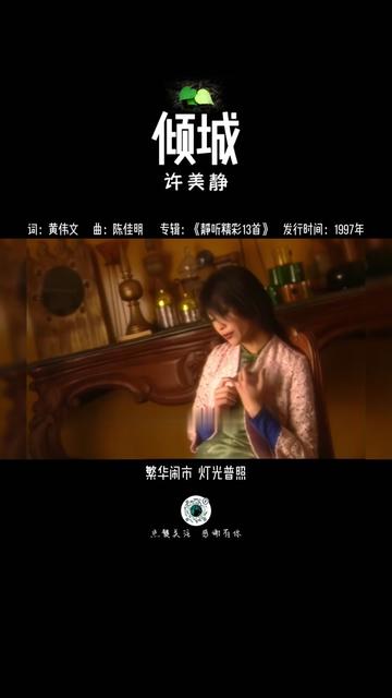 许美静《倾城》,一首特别经典好听的伤感情歌,红眼睛 幽幽的看着这孤城,如同苦笑 挤出的高兴.哔哩哔哩bilibili