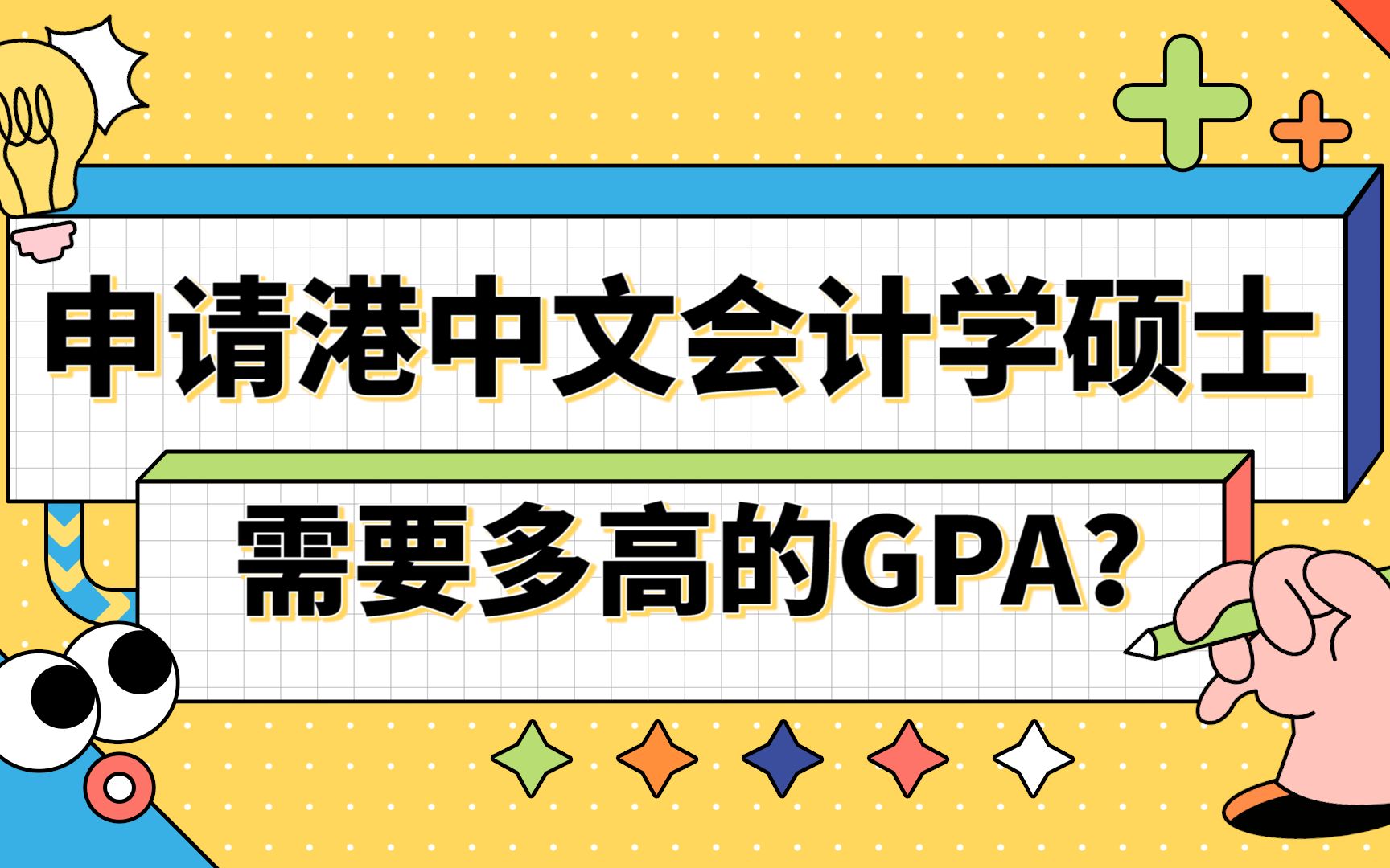 【香港留学】麦克马斯特大学to香港中文大学|申请港中文会计学需要多高的GPA?哔哩哔哩bilibili