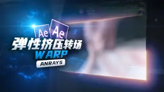 【AE教程】弹性挤压转场 | WARP | AE