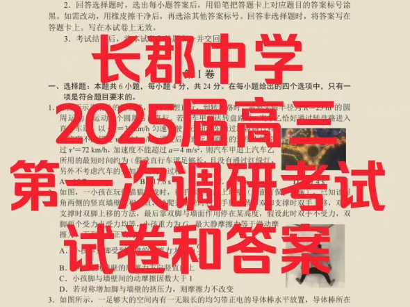 长郡中学 2025届高三 第一次调研考试 试卷和答案哔哩哔哩bilibili