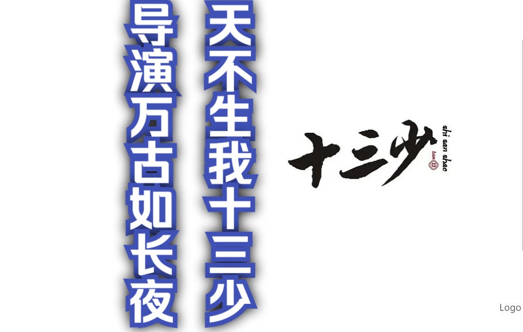 天不生我十三少 导演万古如长夜哔哩哔哩bilibili