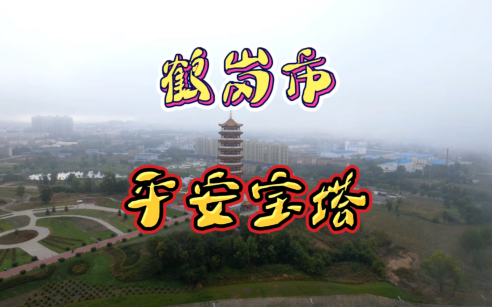 鹤岗市平安宝塔哔哩哔哩bilibili