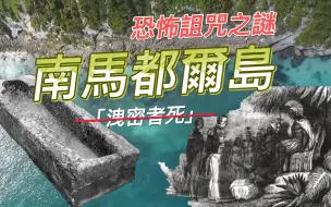 下载视频: 南马都尔岛「泄密者死」恐怖诅咒之谜！太平洋中海洋神殿