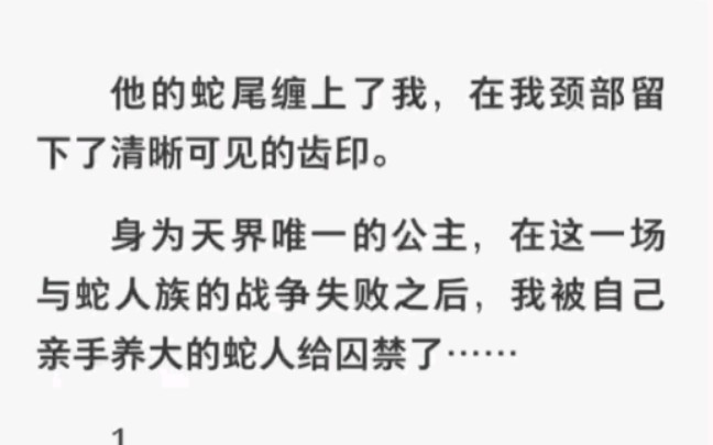 我竟被从小养大的蛇人惦记上了,还被他囚禁了……《病娇养成记》哔哩哔哩bilibili