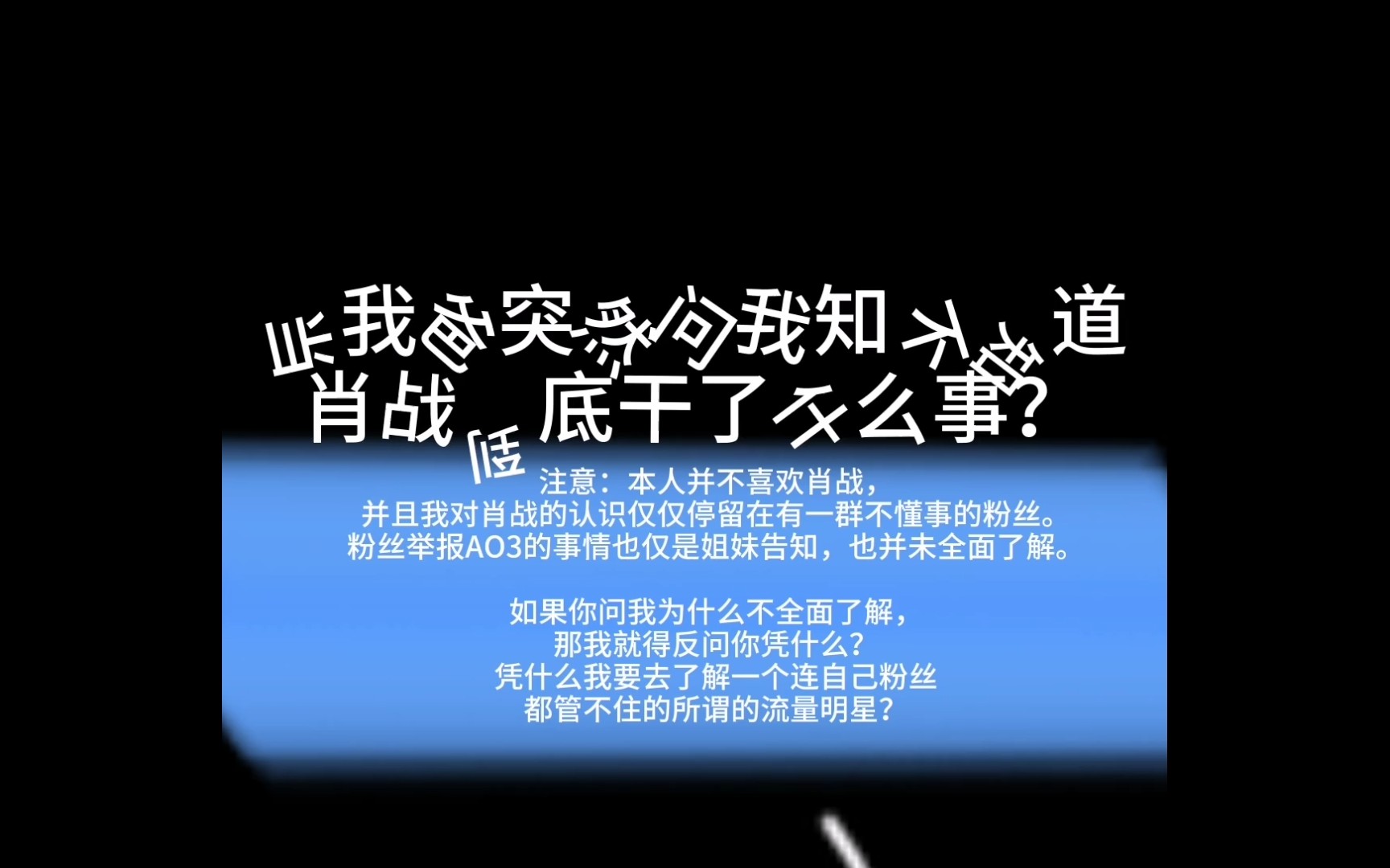 【仅个人言论】刚我爸突然问我知不知道肖战到底干了什么事?