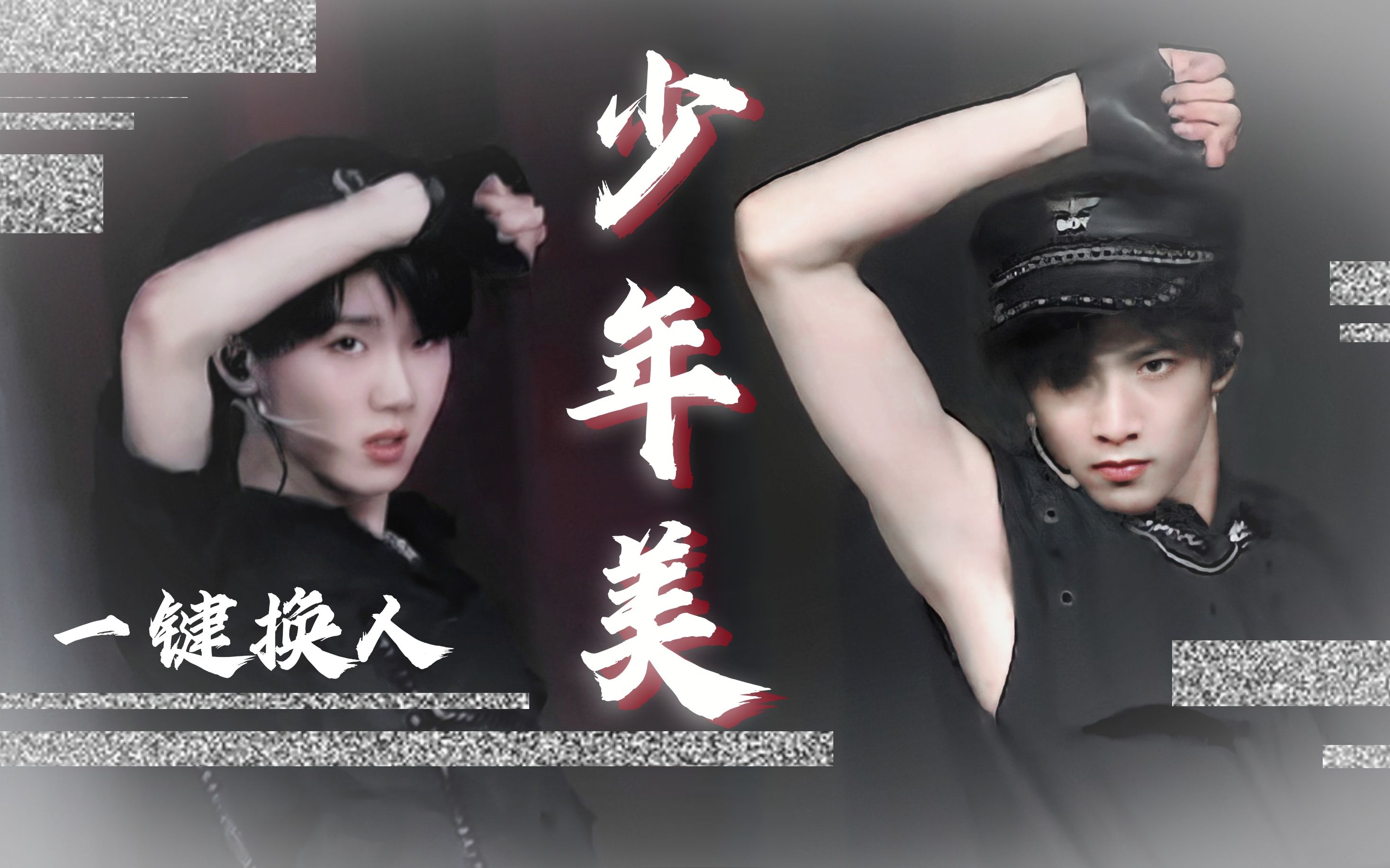 【少年美/文祺】体型差偶像cp的"一键换人"!这胳膊粗细就很离谱!