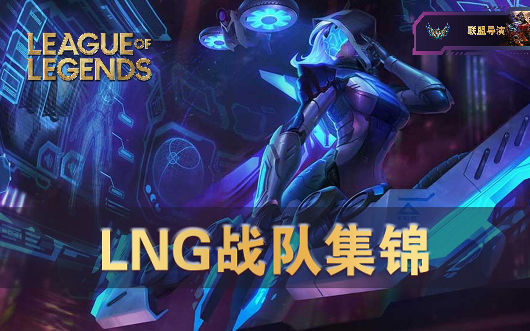 lng战队集锦,lng加油