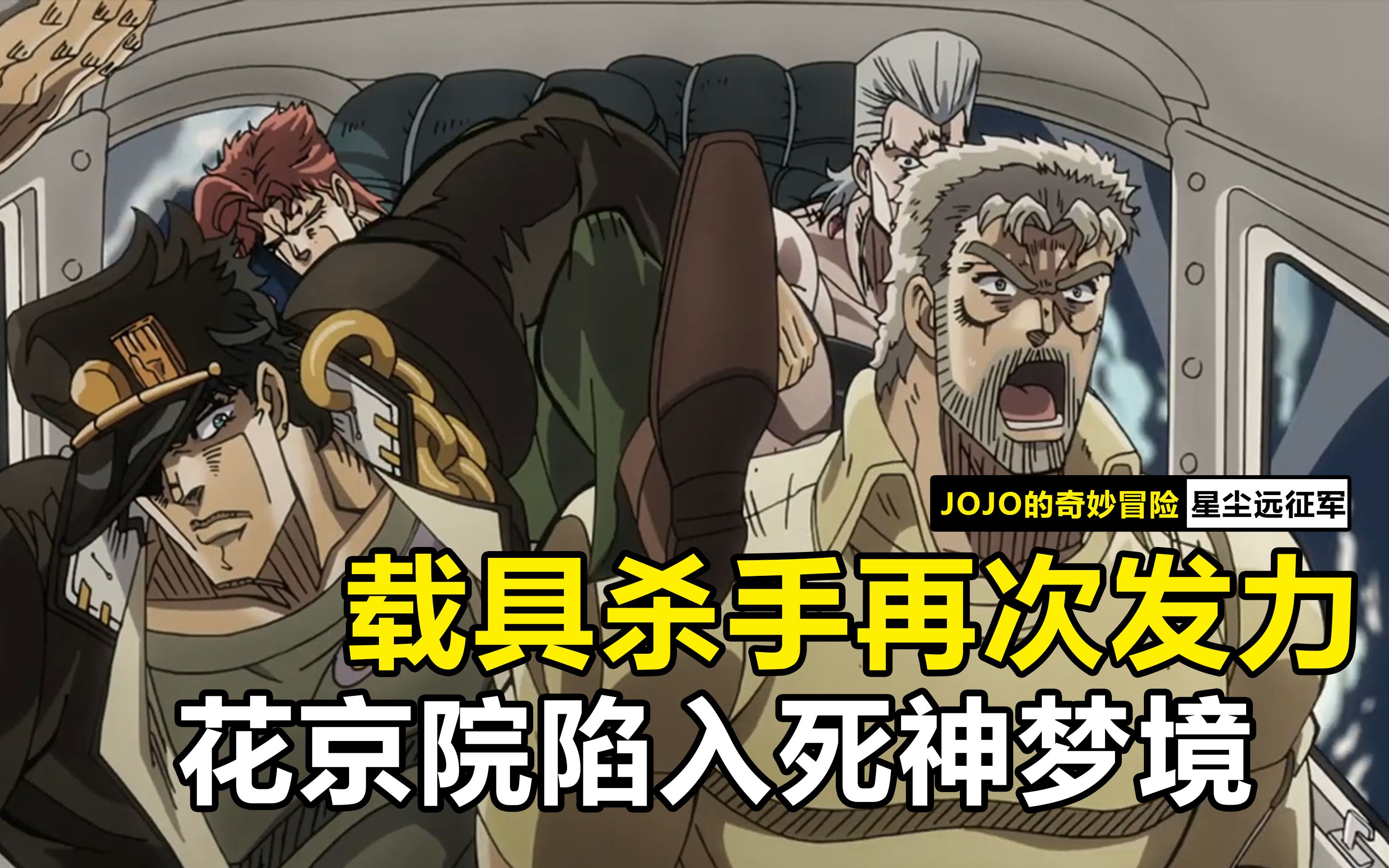 载具杀手再次发力,花京院被困死神梦境!_哔哩哔哩_bilibili