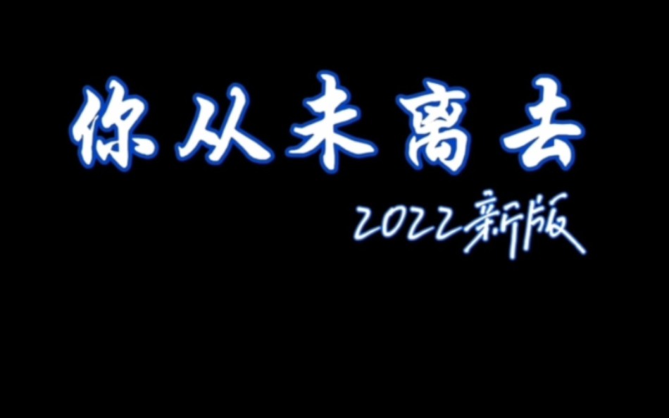 你从未离去(2022新版) 演唱:白挺 【完整版】哔哩哔哩bilibili