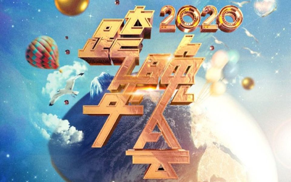 【53P】浙江卫视2020跨年演唱会哔哩哔哩bilibili