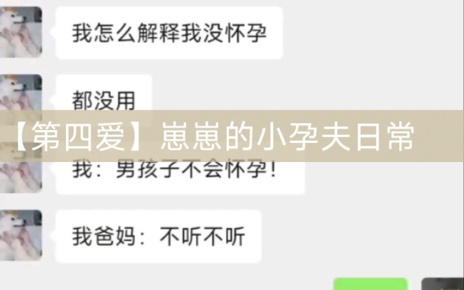 【第四爱】崽崽小孕夫体验卡和他控诉我搞大他肚子的一天哔哩哔哩bilibili