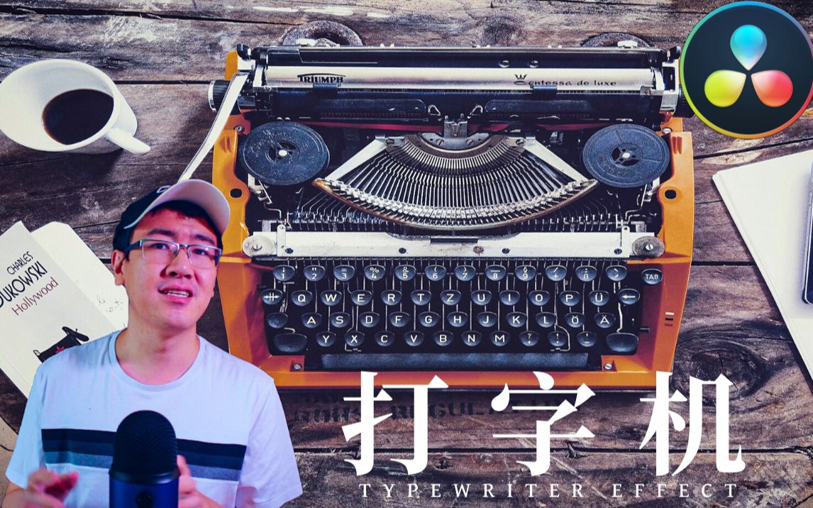 【环宇】如何制作打字机效果 (Typewriter Effect) | 达芬奇教程哔哩哔哩bilibili