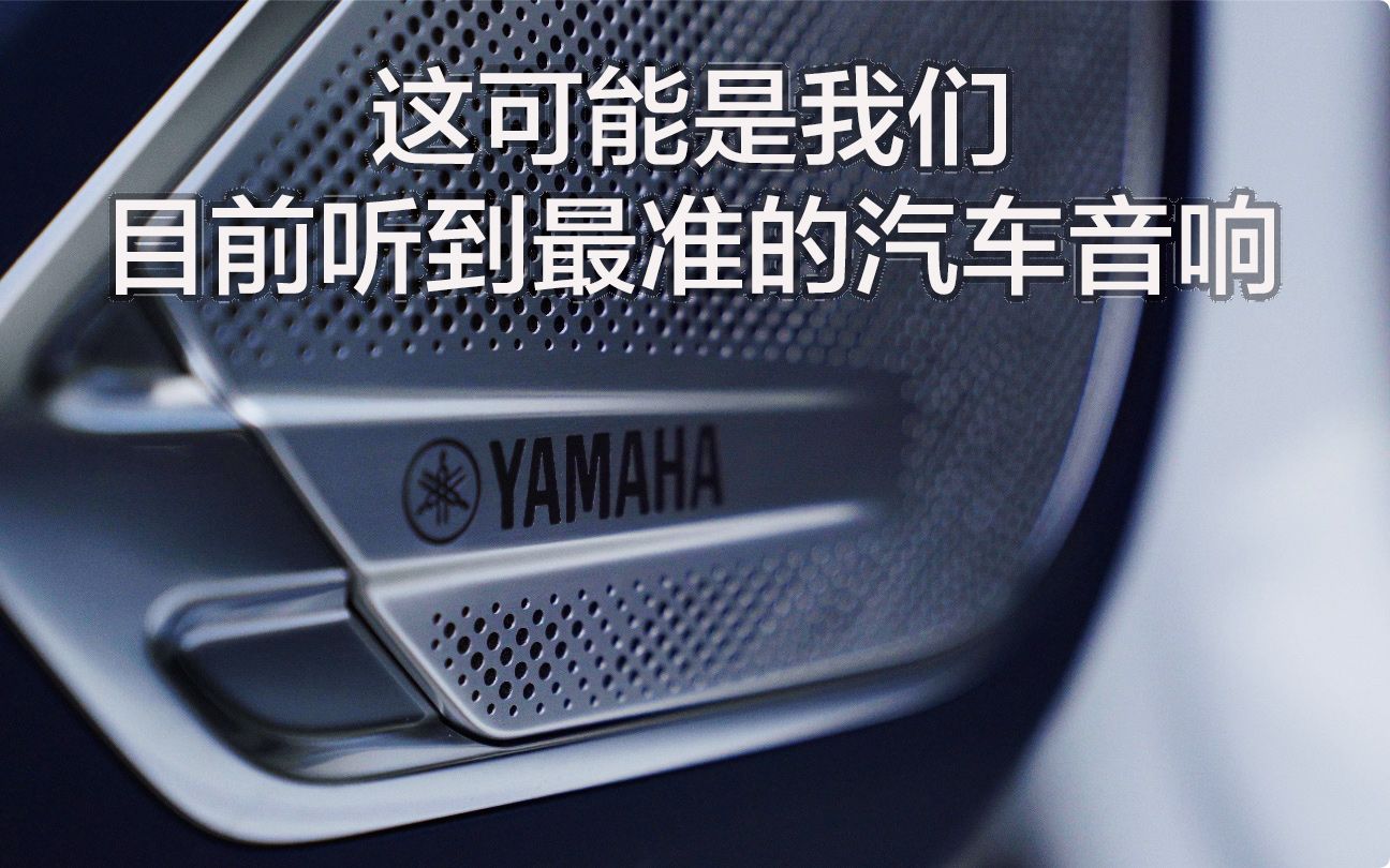 【健谈JamTalk】这可能是我们目前听过最专业的汽车音响YAMAHA X 极氪001哔哩哔哩bilibili