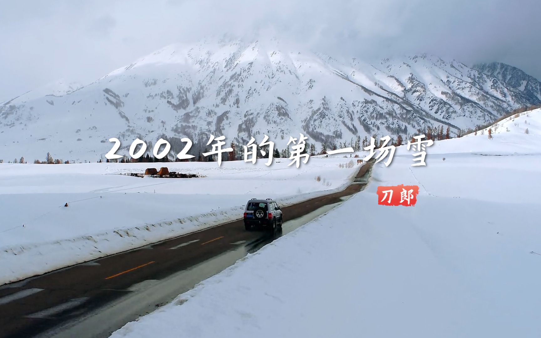 [图]刀郎改编《2002年的第一场雪》一开唱，勾起了20年前的青春回忆