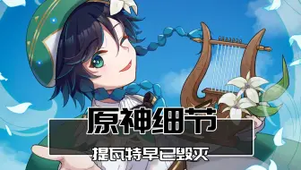 火神一拳干碎的虚假之天，再次印证了温迪的说法