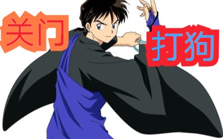 弥勒关门打狗弥勒教你如何训狗