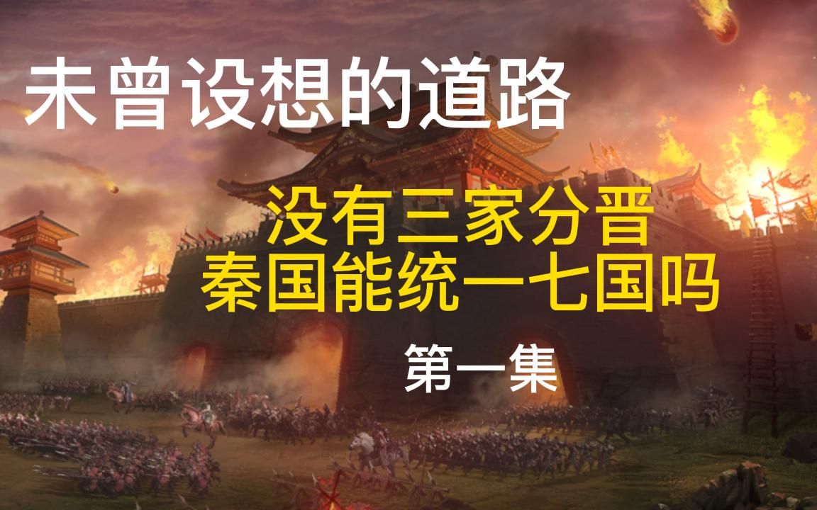 [图]晋国在整体实力上力压秦国、楚国、齐国等诸侯国。那么，问题来了，如果晋国没有被一分为三，秦国还能够一统天下吗?