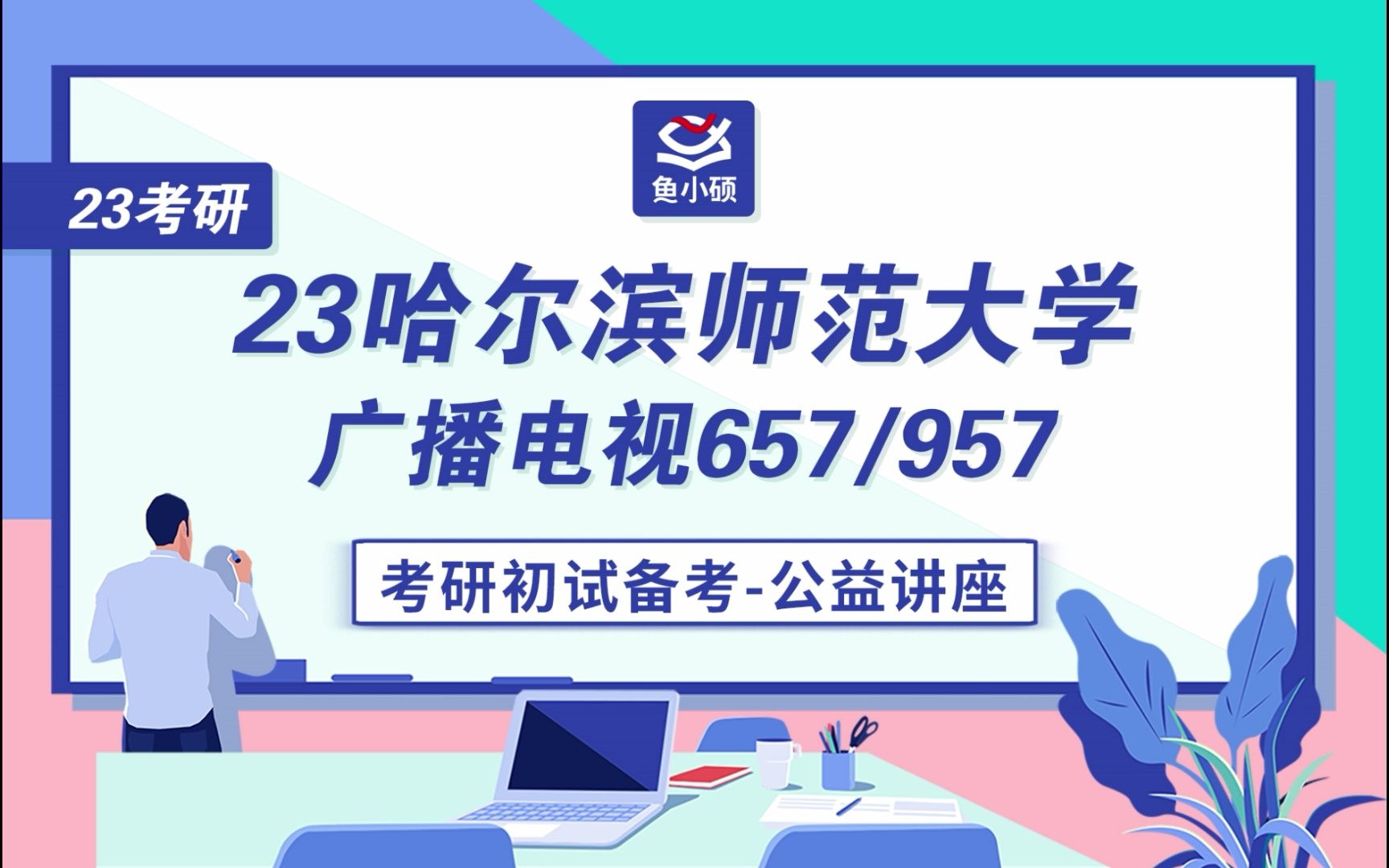 [图]23哈师大广播电视考研-657艺术概论-957电视艺术学-23哈师大广电高效备考提分公开课-靖川学长-哈师大广电-哈尔滨师范大学广电-23哈师大广电初试备考必看