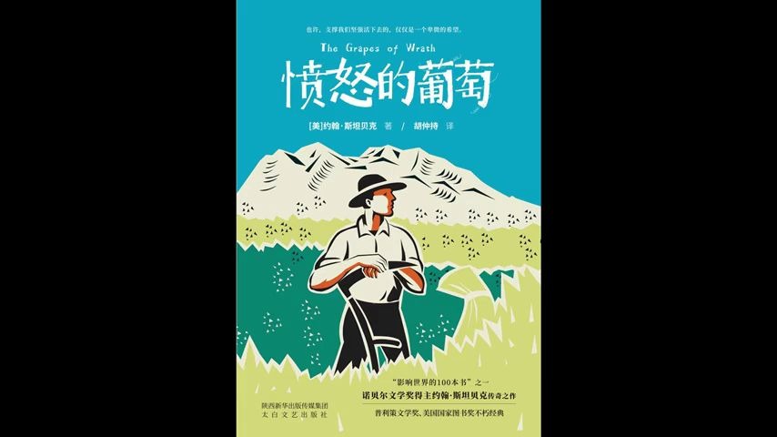 [图]【每日一书：文学】《愤怒的葡萄（上）》：诺奖作家斯坦贝克代表作，饥荒大迁徙中，葡萄为何愤怒？