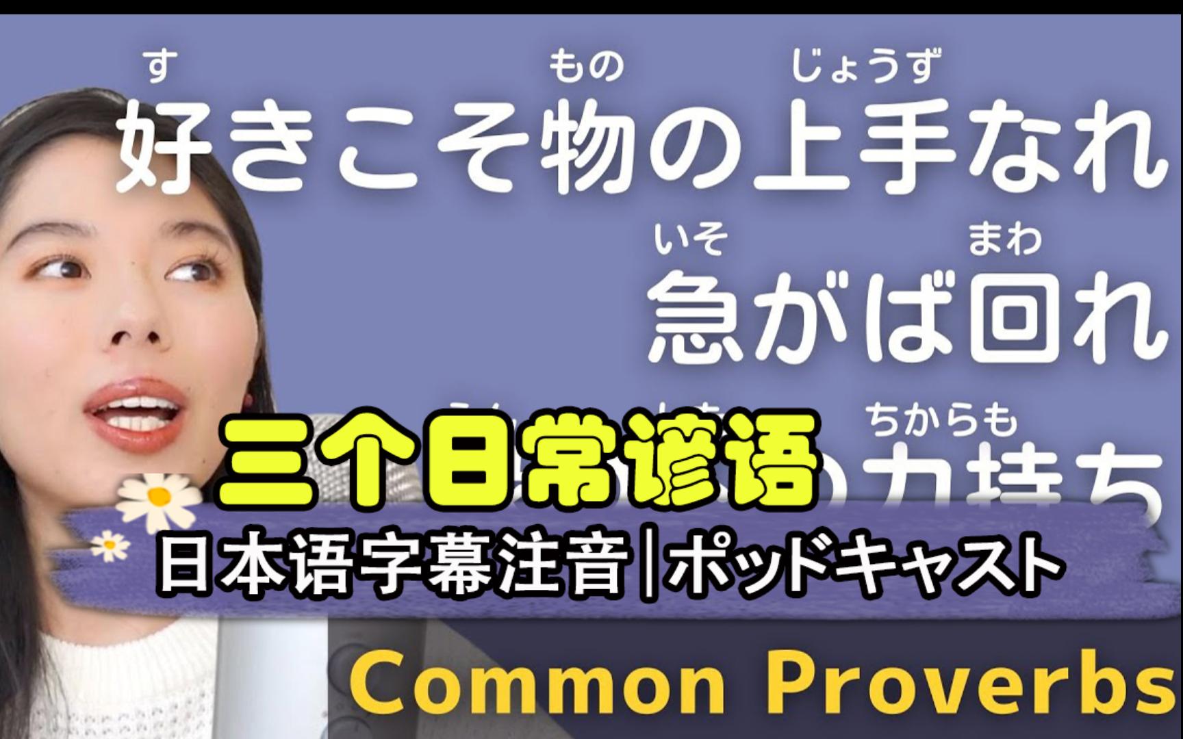 226.三个常用谚语日语自学Podcast跟读日本人日语口语~简単なポッドキャストPodcast:练耳,跟读(附注音)哔哩哔哩bilibili