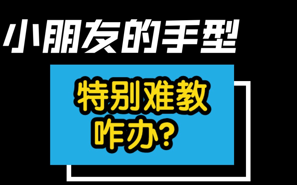 [图]教初学鼓的小朋友手型基本功，比登天还难！！我们不如换一种思路看看？