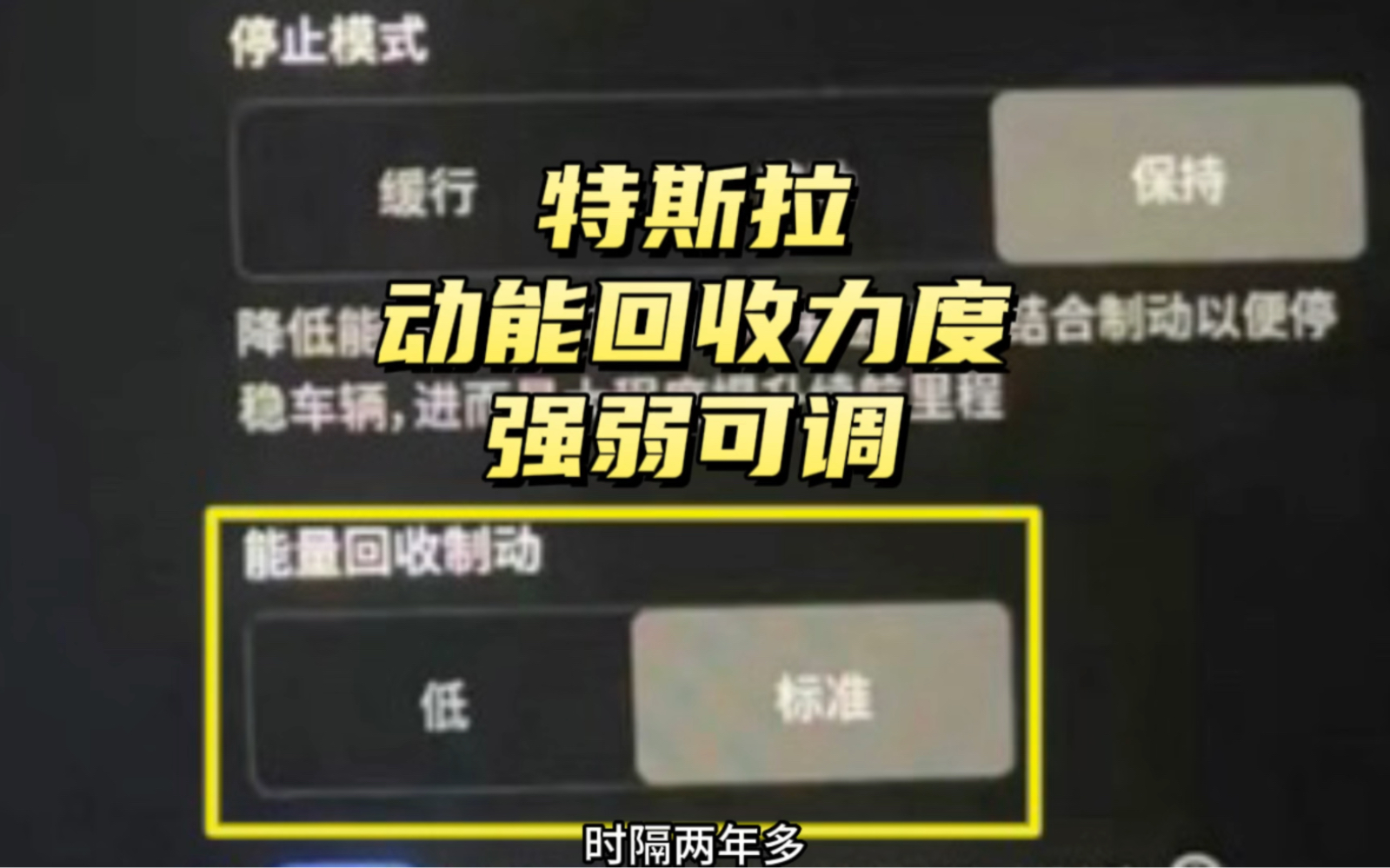 特斯拉把动能回收强弱的选择权还给了用户,从此不适应强动能回收和单踏板模式的人也可以像传统燃油车一样开特斯拉了哔哩哔哩bilibili