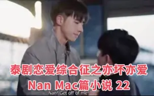 Video herunterladen: 泰剧恋爱综合症之亦坏亦爱Nan Mac篇小说 22 天天在老婆屁股后面……跟屁狗Nan