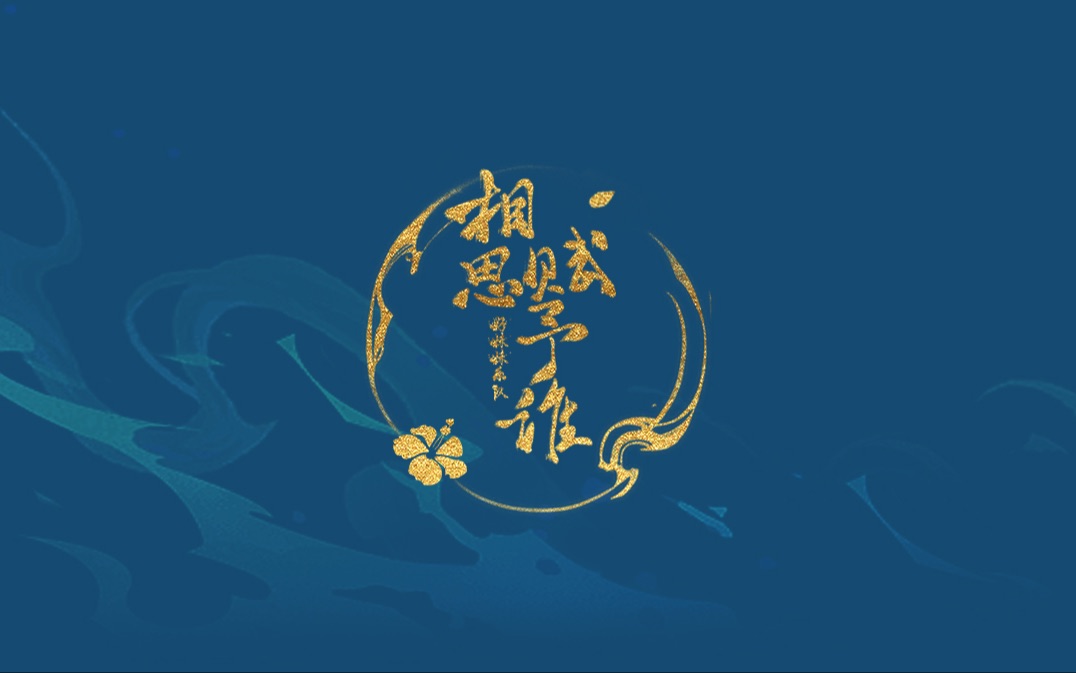 相思赋予谁——翻唱:苏沐槿