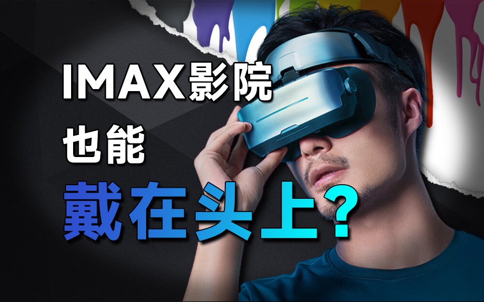 “专业观影头显”真的有IMAX影院效果吗?GOOVIS G3 Max测评哔哩哔哩bilibili