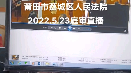 莆田市荔城区庭审直播哔哩哔哩bilibili