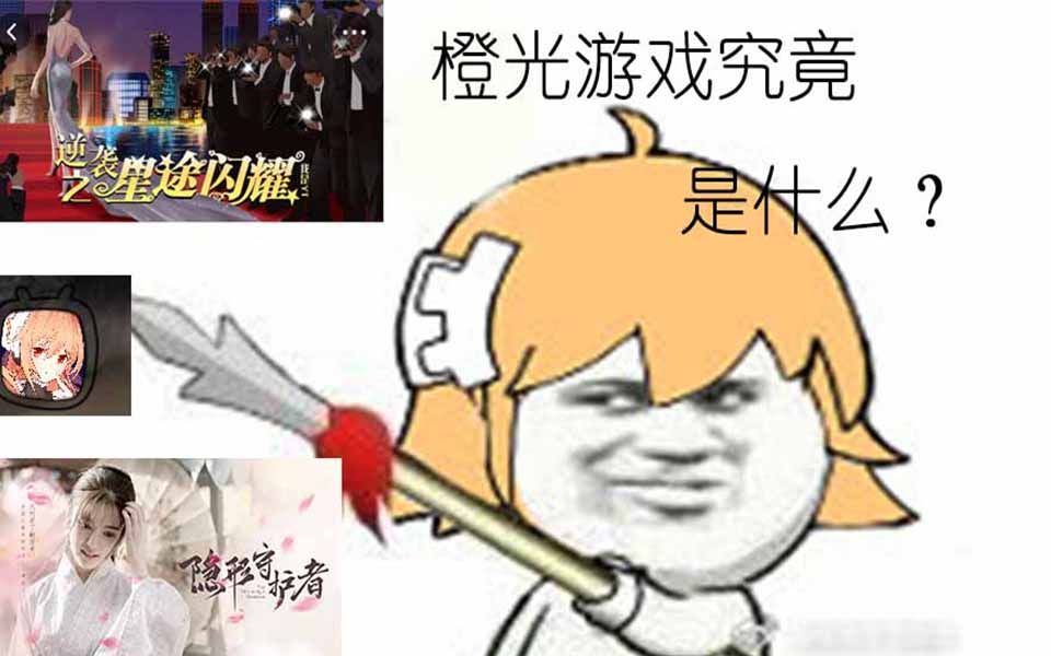 【橙光杂谈】随处可见的橙光游戏究竟是什么?哔哩哔哩bilibili