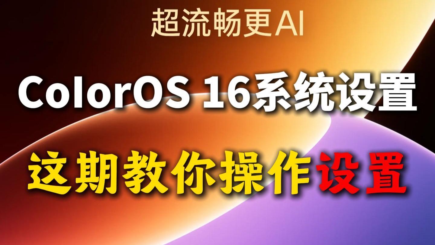 coloros16金标系统更新之后,一定要知道的几个操作功能!赶快收藏学起来!oppo手机通用设置
