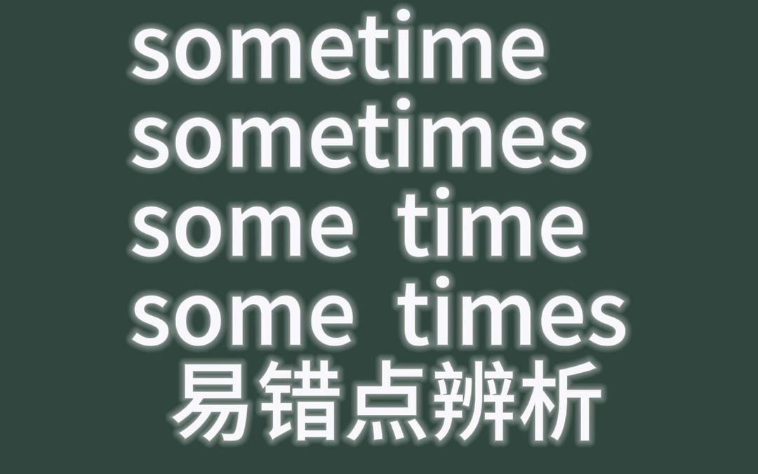 [图]英语的sometime\some time\sometimes\some times用法的易错点