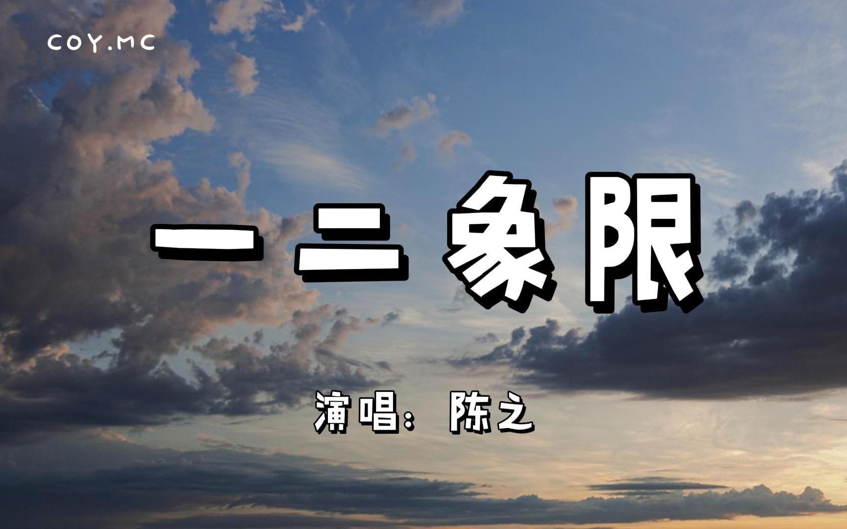 [图]一二象限 - 陈之『一个人总是会想不通 两个人总是会找不同』（动态歌词/Lyrics Video）