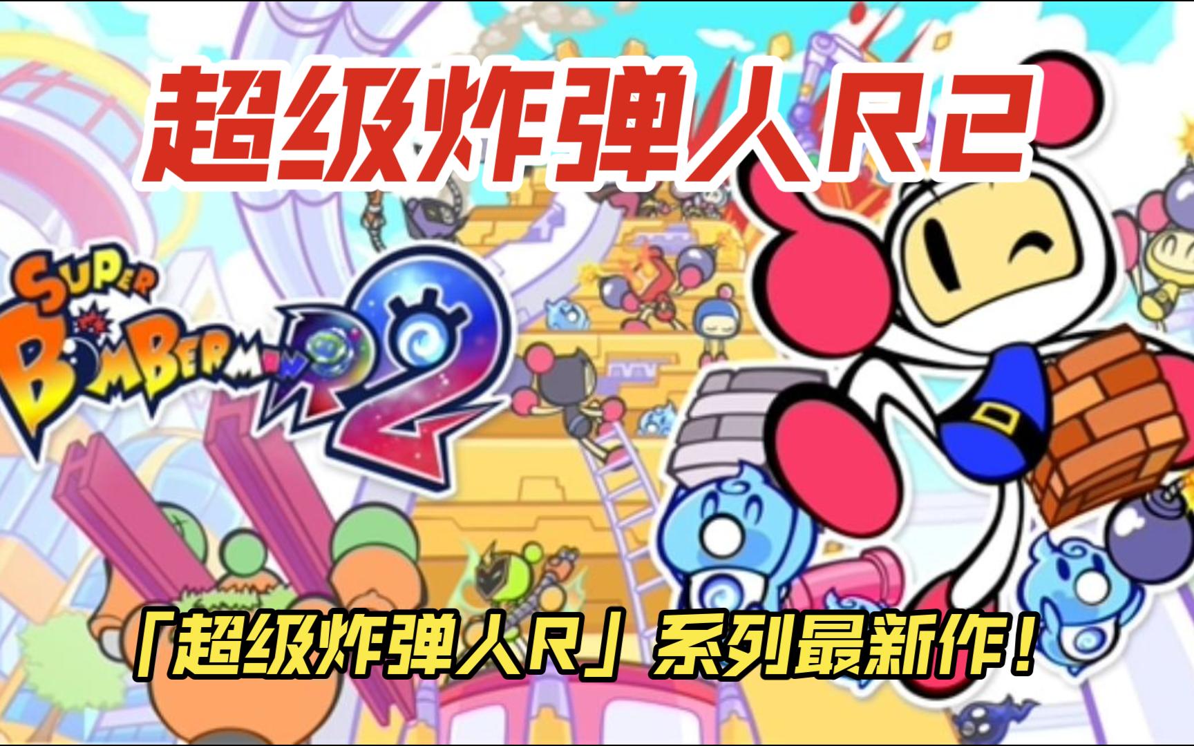 《超级炸弹人R2》派对战斗游戏系列《SUPER BOMBERMAN R》的最新作品!故事模式实况试玩~单机游戏热门视频