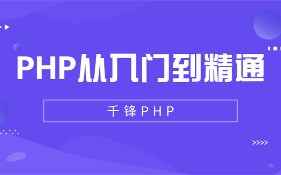 【千锋】PHP从入门到精通(小白必看)哔哩哔哩bilibili