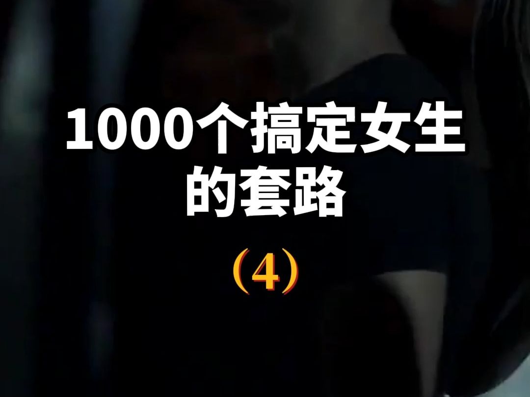 [图]第4集1000个搞定女生的套路：9成男人都不知道，搭讪成功率其实真的超高！