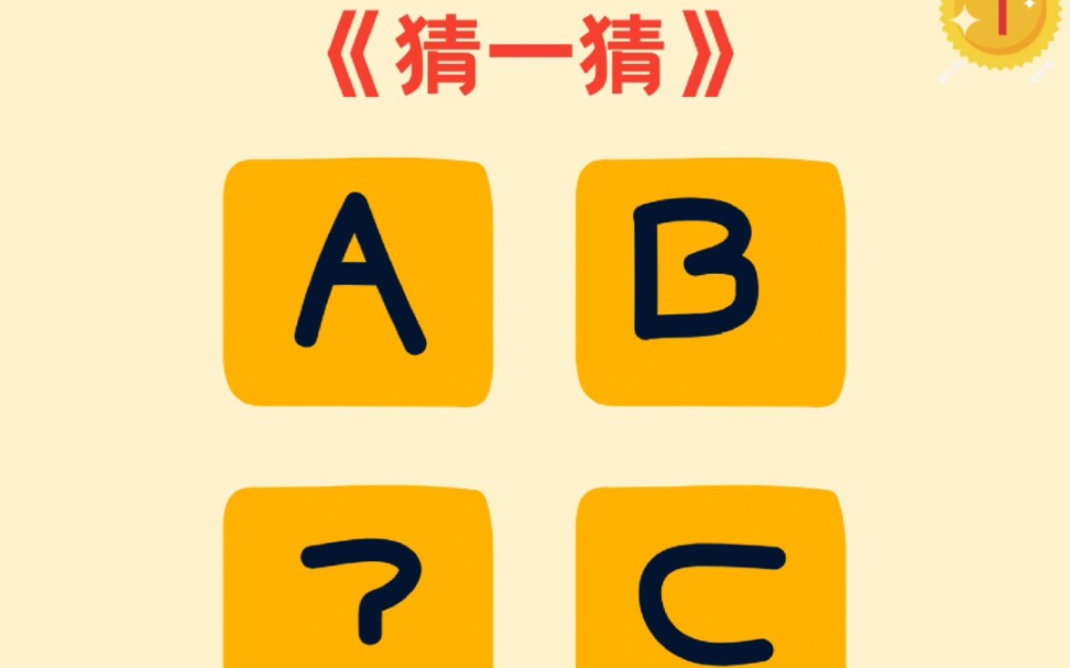 『幼师必备公开课』小班数学《猜一猜》