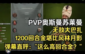 Download Video: 【文明6BBG】3v3，奥斯曼无敌打钱大巴扎，1200回合金堪比风林月影，弹幕直呼：“回合金怎么这么高？”