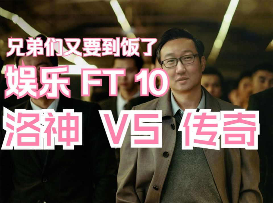 [图]铁拳8 老板赞助 娱乐FT10 洛神（Law）VS 传奇（Leroy）