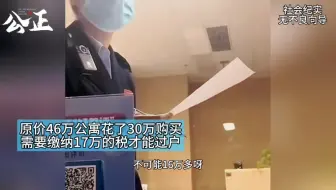 男子花30万买二手房，需要交17万的税才能过户。